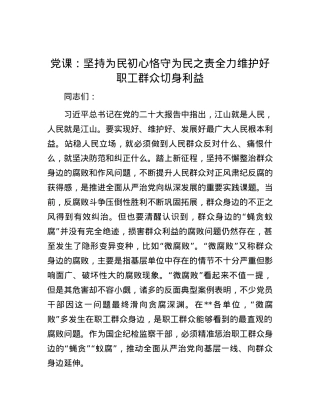 党课：坚持为民初心 恪守为民之责 全力维护好职工群众切身利益.docx