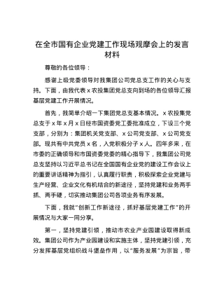 在全市国有企业党建工作现场观摩会上的发言材料.docx