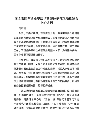 在全市国有企业基层党建整体提升现场推进会上的讲话.docx