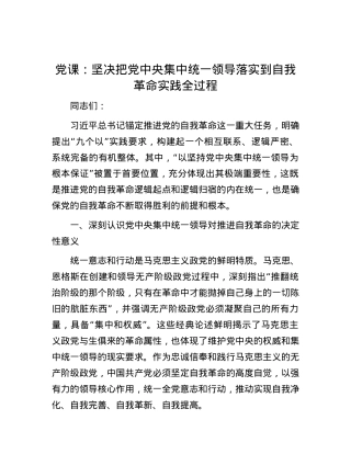 党课：坚决把党中央集中统一领导落实到自我革命实践全过程.docx
