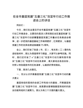 在全市基层党建“五基三化”攻坚年行动工作推进会上的讲话.docx
