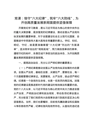 党课：恪守“六大纪律”，筑牢“六大防线”，为开创高质量发展新局面提供坚强保障.docx