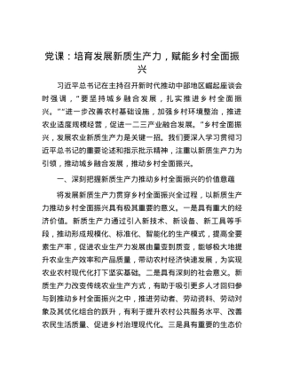 党课：培育发展新质生产力，赋能乡村全面振兴.docx