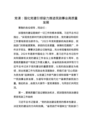 党课：强化党建引领 奋力推进民政事业高质量发展.docx