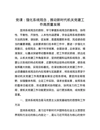 党课：强化系统观念，推动新时代机关党建工作高质量发展.docx