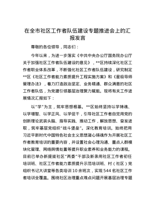 在全市社区工作者队伍建设专题推进会上的汇报发言.docx