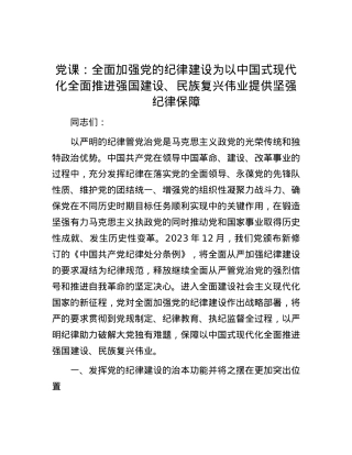 党课：全面加强党的纪律建设 为以中国式现代化全面推进强国建设、民族复兴伟业提供坚强纪律保障.docx