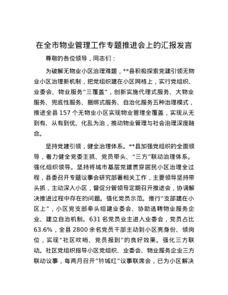 在全市物业管理工作专题推进会上的汇报发言.docx