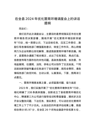 在全县2024年优化营商环境调度会上的讲话提纲.docx