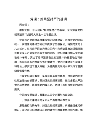 党课：始终坚持严的基调.docx