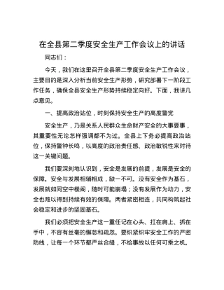 在全县第二季度安全生产工作会议上的讲话.docx
