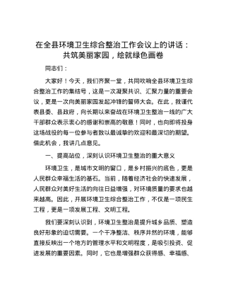 在全县环境卫生综合整治工作会议上的讲话：共筑美丽家园，绘就绿色画卷.docx