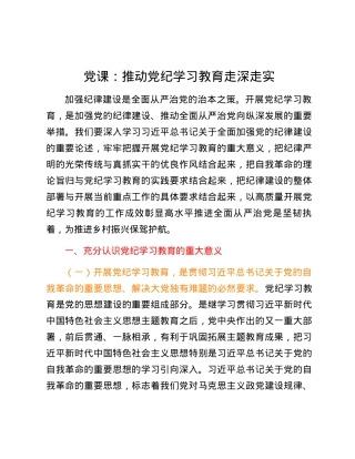 党课：推动党纪学习教育走深走实.docx