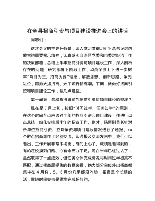 在全县招商引资与项目建设推进会上的讲话.docx