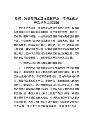 党课：完善党内全过程监督体系，推动全面从严治党向纵深发展.docx