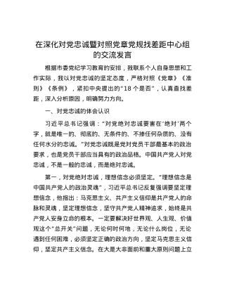 在深化对党忠诚暨对照党章党规找差距中心组的交流发言.docx