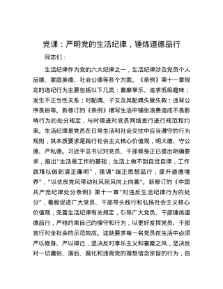 党课：严明党的生活纪律，锤炼道德品行.docx