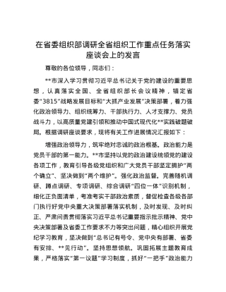 在省委组织部调研全省组织工作重点任务落实座谈会上的发言.docx