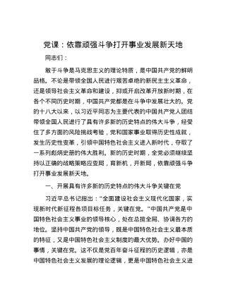 党课：依靠顽强斗争打开事业发展新天地.docx