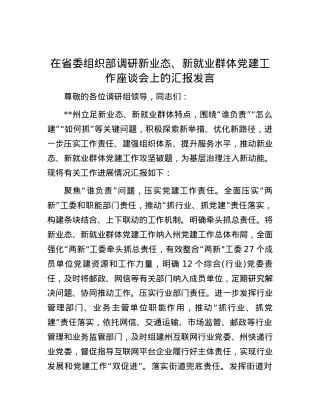 在省委组织部调研新业态、新就业群体党建工作座谈会上的汇报发言.docx