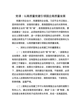 党课：以高质量党建引领国企高质量发展.docx