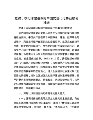 党课：以纪律建设保障中国式现代化事业顺利推进.docx