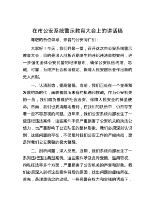 在市公安系统警示教育大会上的讲话稿.docx