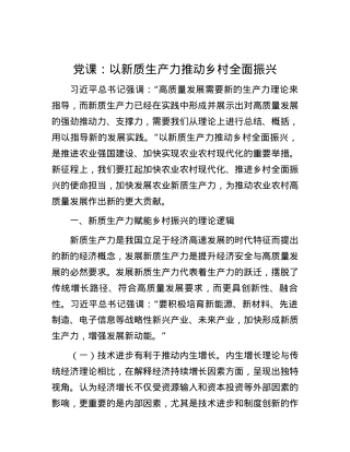 党课：以新质生产力推动乡村全面振兴.docx
