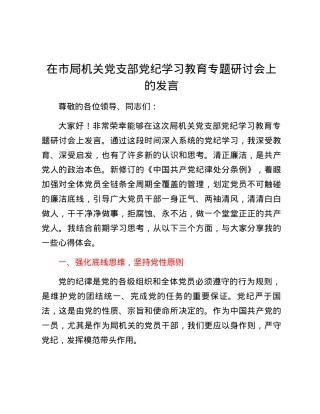 在市局机关党支部党纪学习教育专题研讨会上的发言.docx
