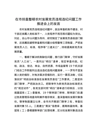 在市排查整顿农村发展党员违规违纪问题工作推进会上的发言.docx