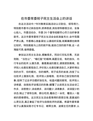 在市委常委班子民主生活会上的讲话.docx