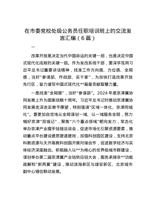 在市委党校处级公务员任职培训班上的交流发言汇编（6篇）.docx