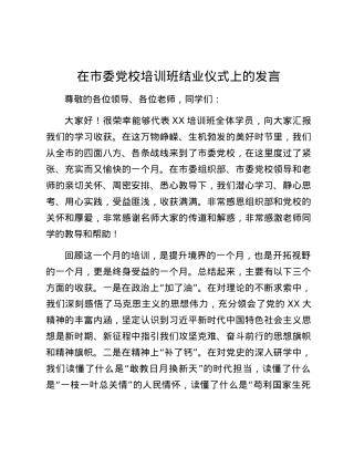 在市委党校培训班结业仪式上的发言.docx