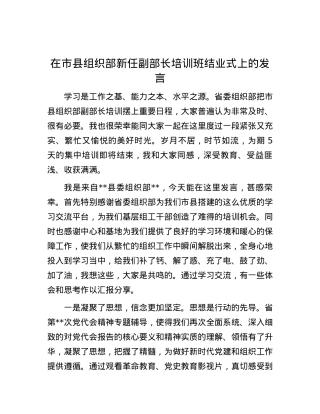 在市县组织部新任副部长培训班结业式上的发言.docx