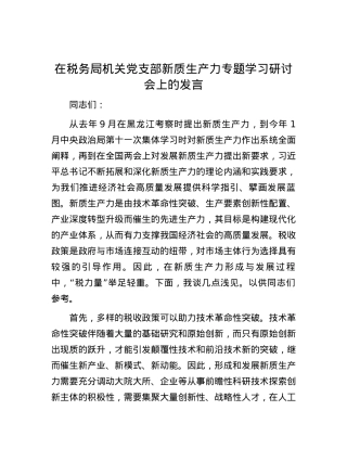 在税务局机关党支部新质生产力专题学习研讨会上的发言.docx