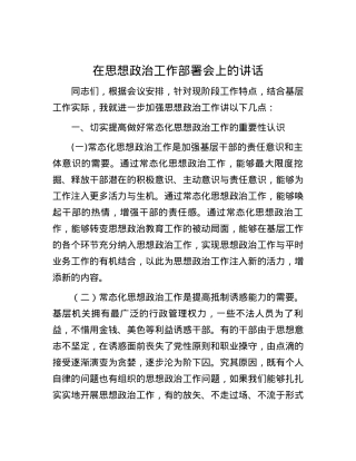 在思想政治工作部署会上的讲话.docx