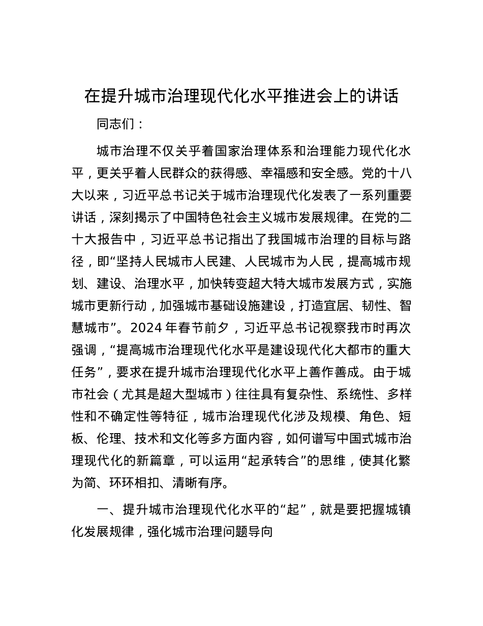 在提升城市治理现代化水平推进会上的讲话.docx_第1页