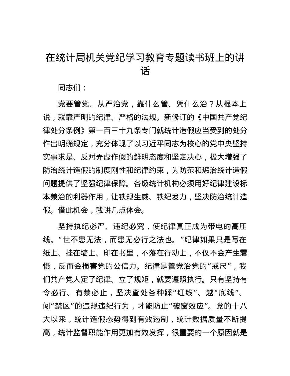 在统计局机关党纪学习教育专题读书班上的讲话.docx_第1页