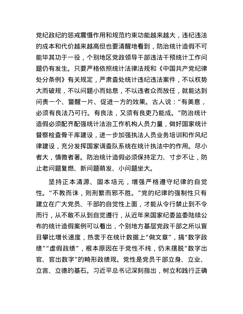 在统计局机关党纪学习教育专题读书班上的讲话.docx_第2页