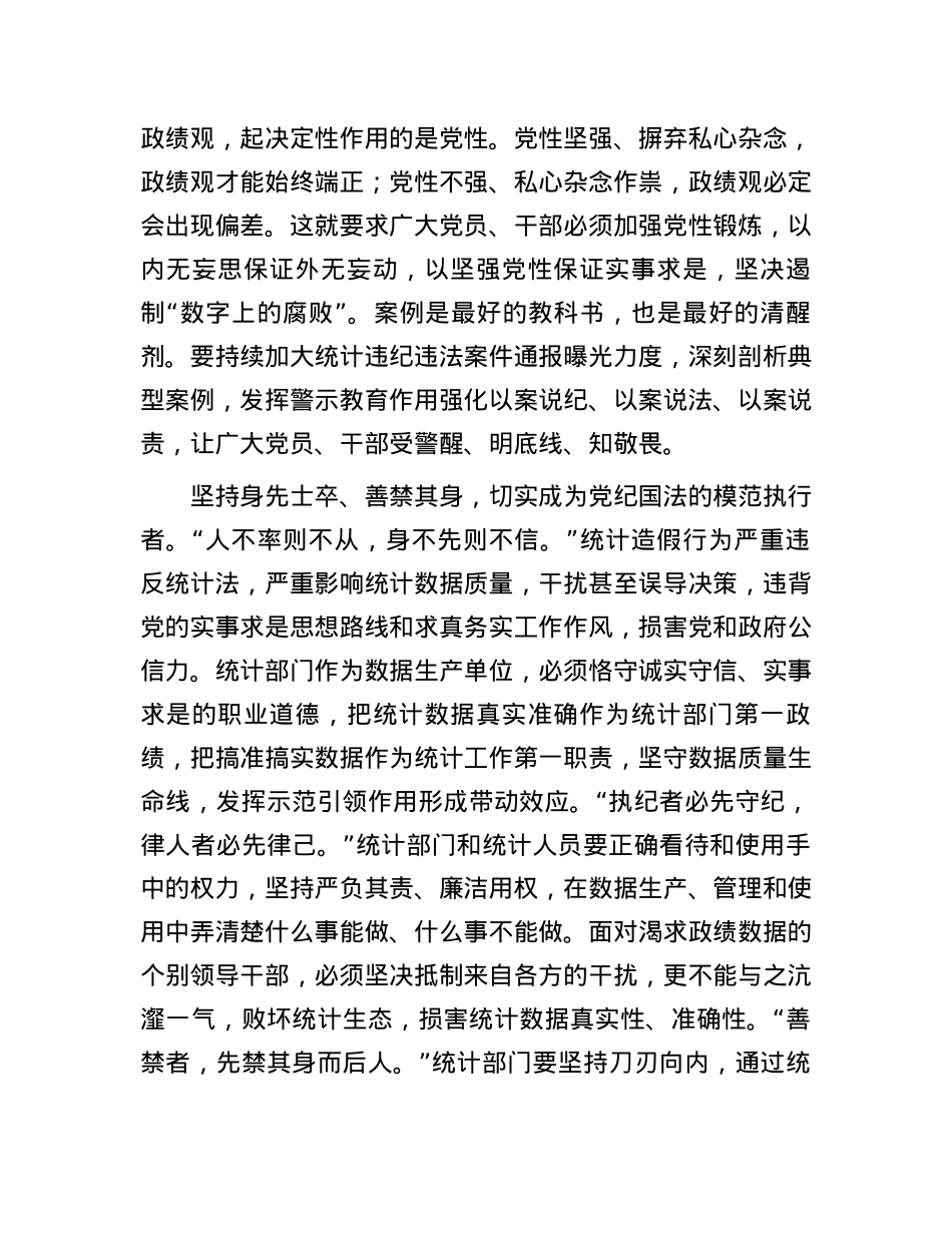 在统计局机关党纪学习教育专题读书班上的讲话.docx_第3页
