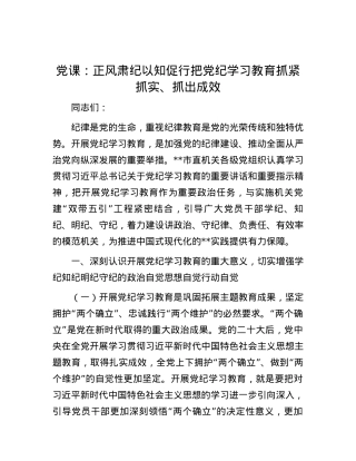党课：正风肃纪 以知促行 把党纪学习教育抓紧抓实、抓出成效.docx