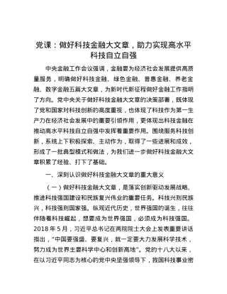 党课：做好科技金融大文章，助力实现高水平科技自立自强.docx