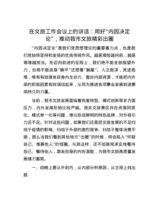 在文旅工作会议上的讲话：用好“内因决定论” ，推动我市文旅精彩出圈.docx