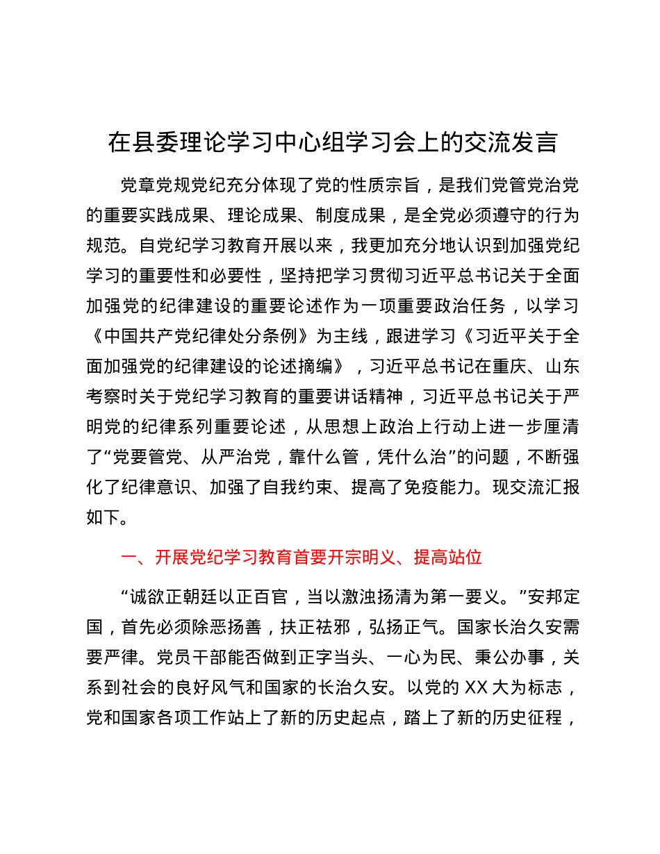 在县委理论学习中心组党纪学习教育专题学习会上的交流发言 (2).docx_第1页