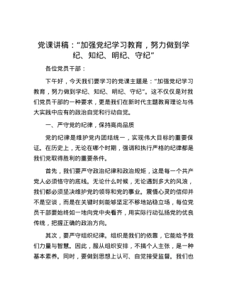党课讲稿：“加强党纪学习教育，努力做到学纪、知纪、明纪、守纪”.docx