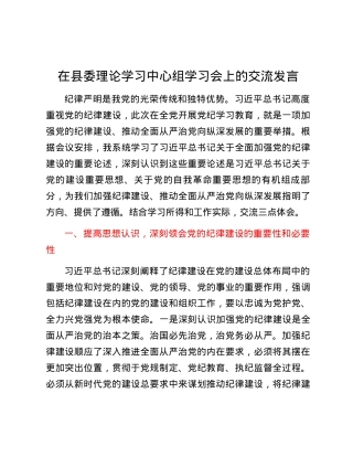 在县委理论学习中心组党纪学习教育专题学习会上的交流发言 (5).docx