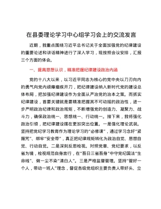 在县委理论学习中心组党纪学习教育专题学习会上的交流发言 (6).docx