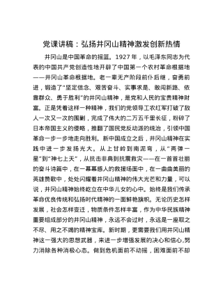 党课讲稿：弘扬井冈山精神 激发创新热情.docx