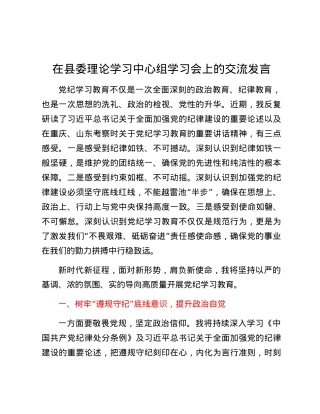在县委理论学习中心组党纪学习教育专题学习会上的交流发言 (8).docx