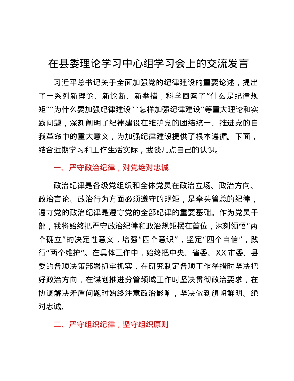 在县委理论学习中心组党纪学习教育专题学习会上的交流发言 (9).docx_第1页